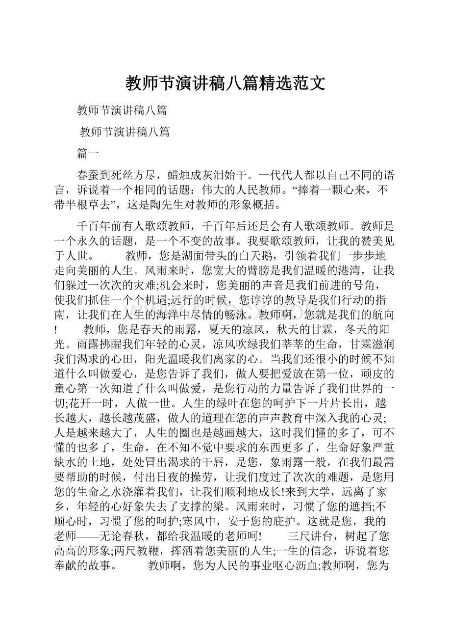 教师节演讲稿八篇精选范文.docx