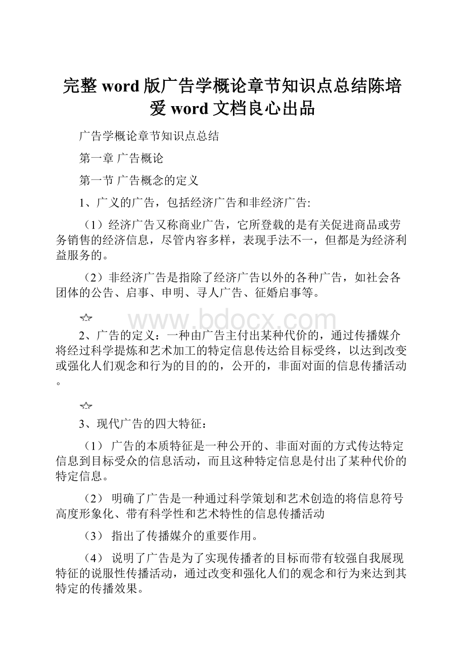 完整word版广告学概论章节知识点总结陈培爱word文档良心出品.docx