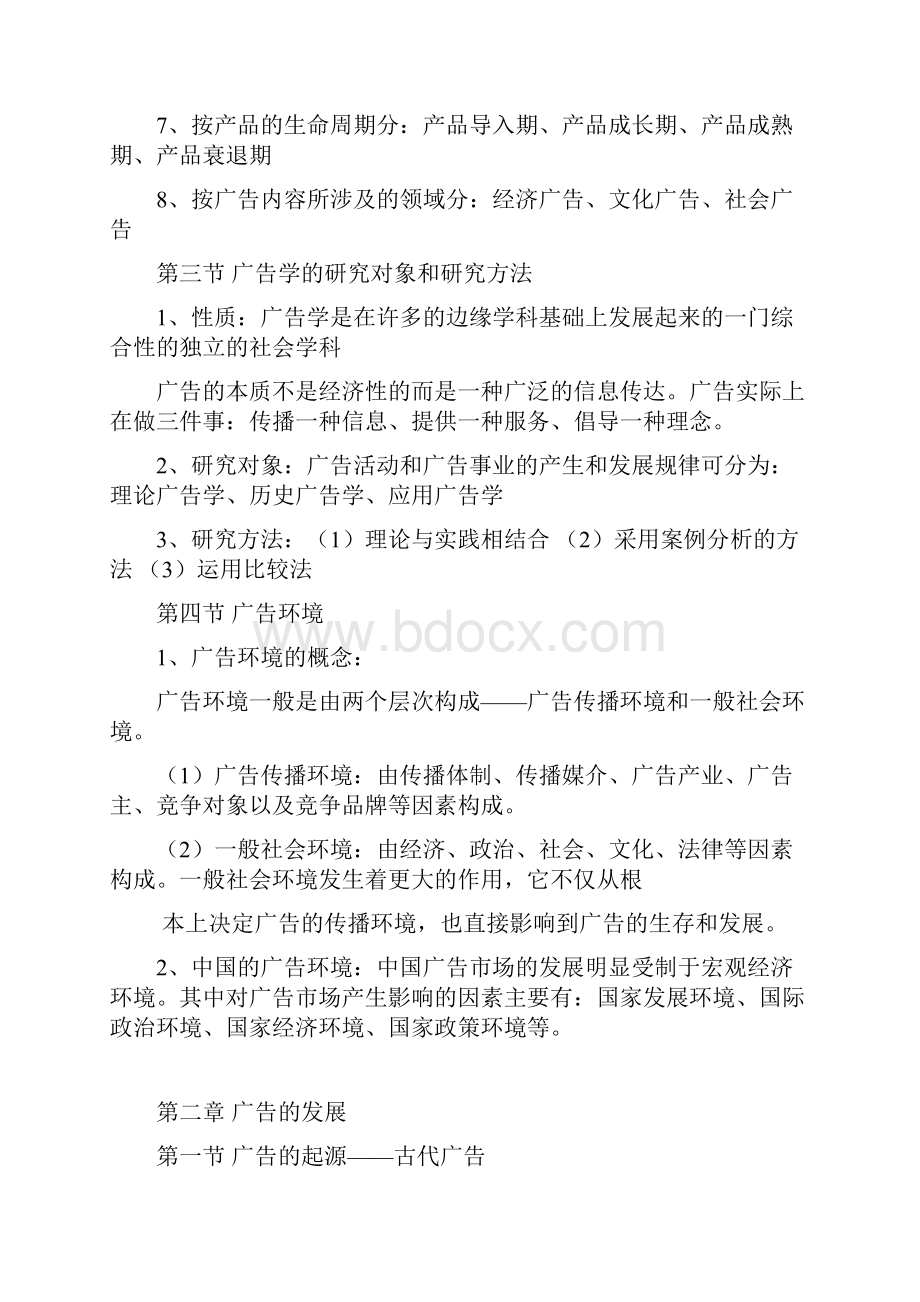 完整word版广告学概论章节知识点总结陈培爱word文档良心出品.docx_第3页