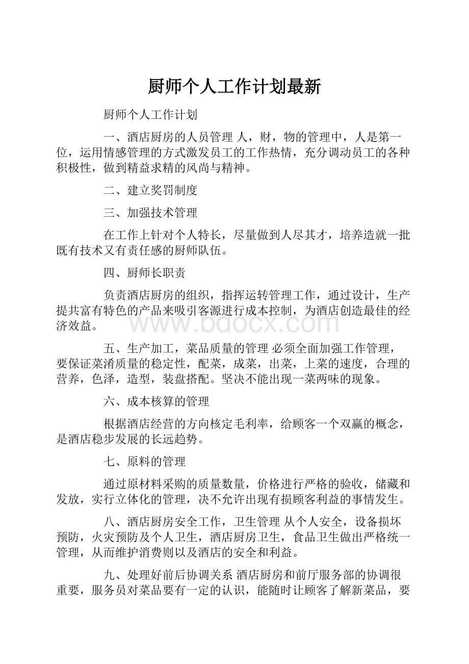 厨师个人工作计划最新.docx