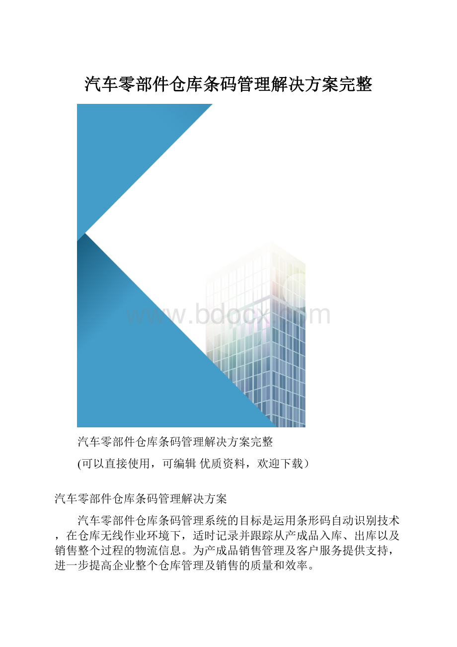 汽车零部件仓库条码管理解决方案完整.docx