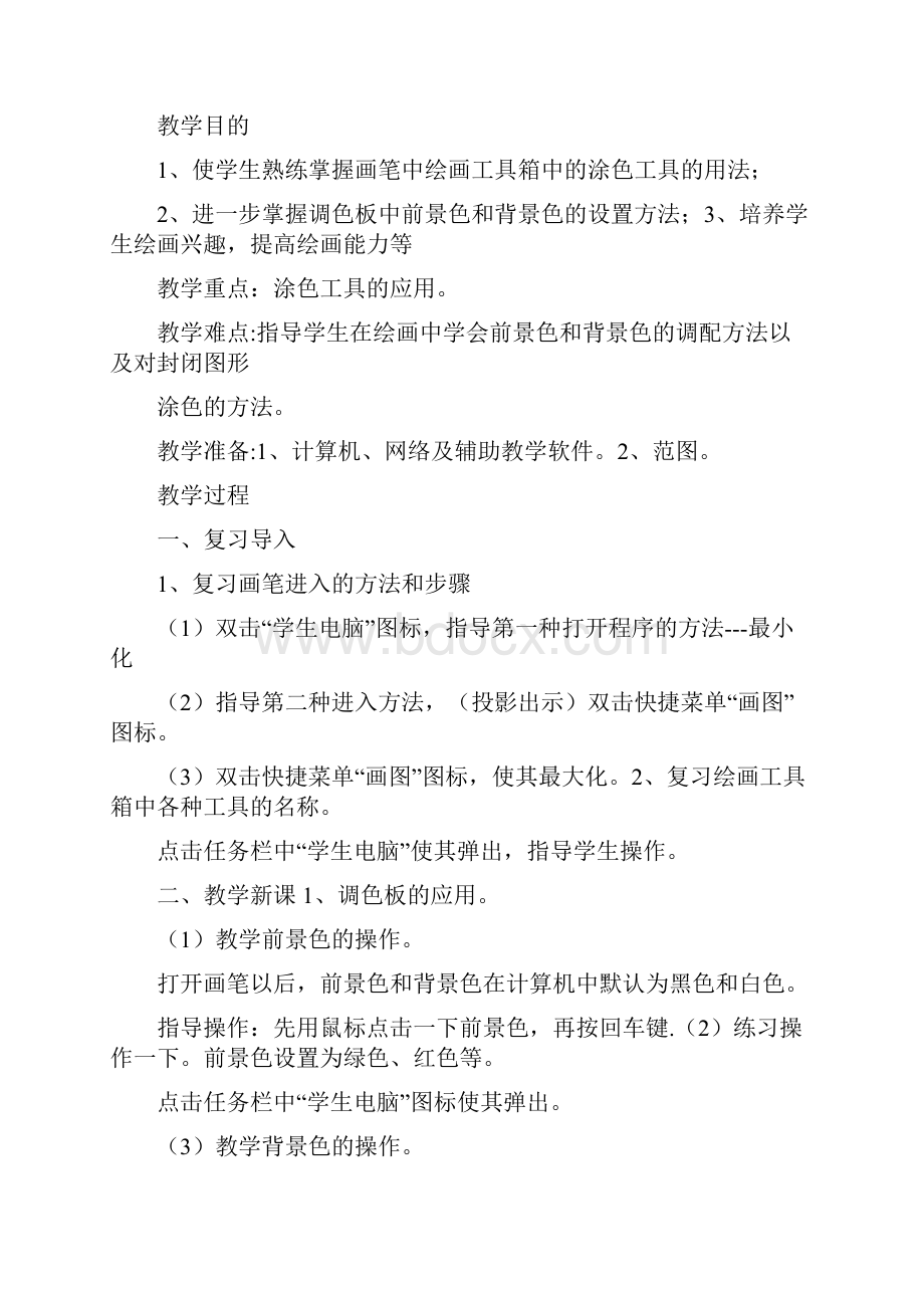 信息技术课程教案模板共6篇.docx_第2页