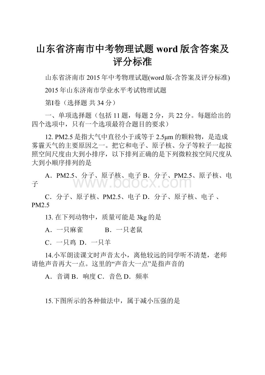 山东省济南市中考物理试题word版含答案及评分标准.docx_第1页