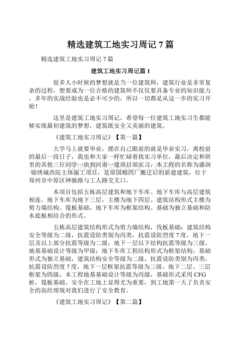 精选建筑工地实习周记7篇.docx