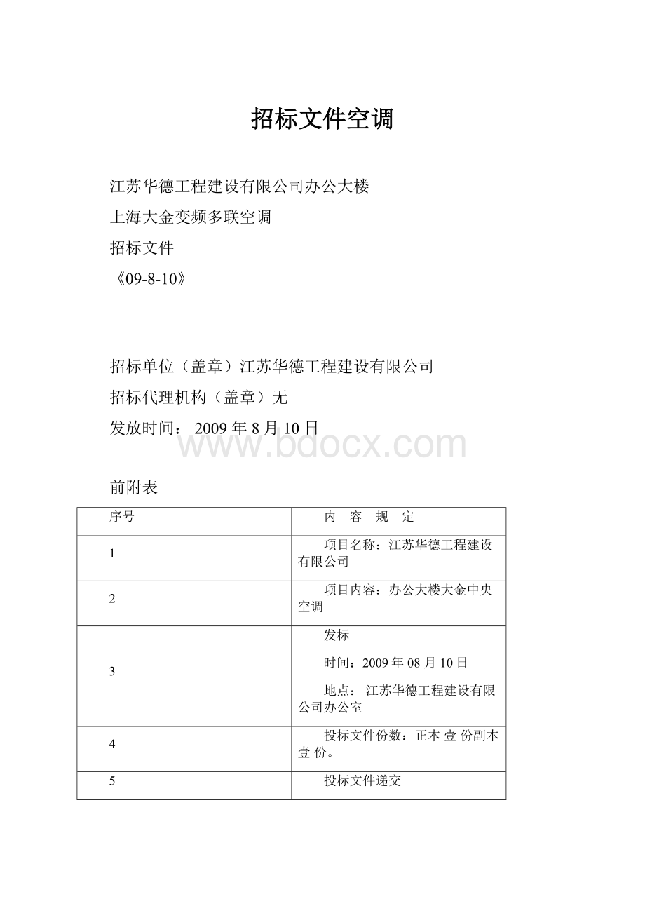 招标文件空调.docx_第1页