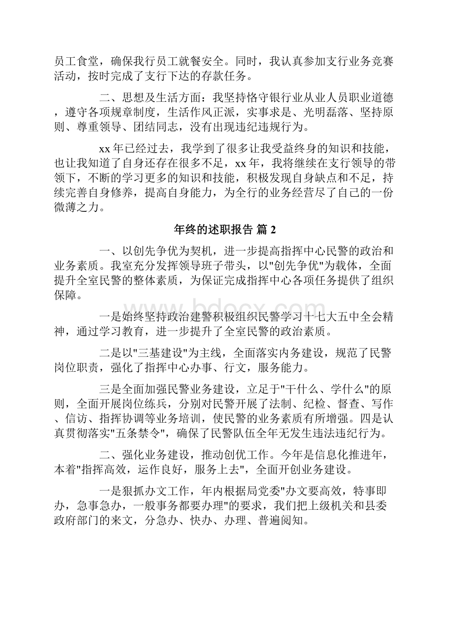 年终的述职报告范文锦集六篇.docx_第2页