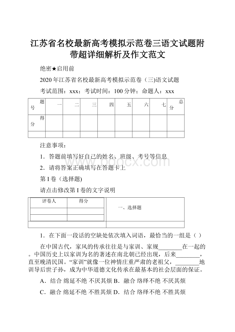 江苏省名校最新高考模拟示范卷三语文试题附带超详细解析及作文范文.docx