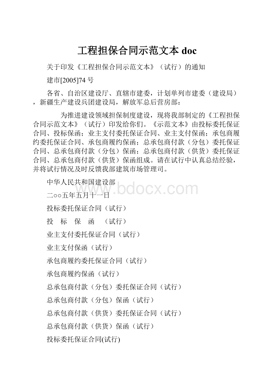 工程担保合同示范文本doc.docx