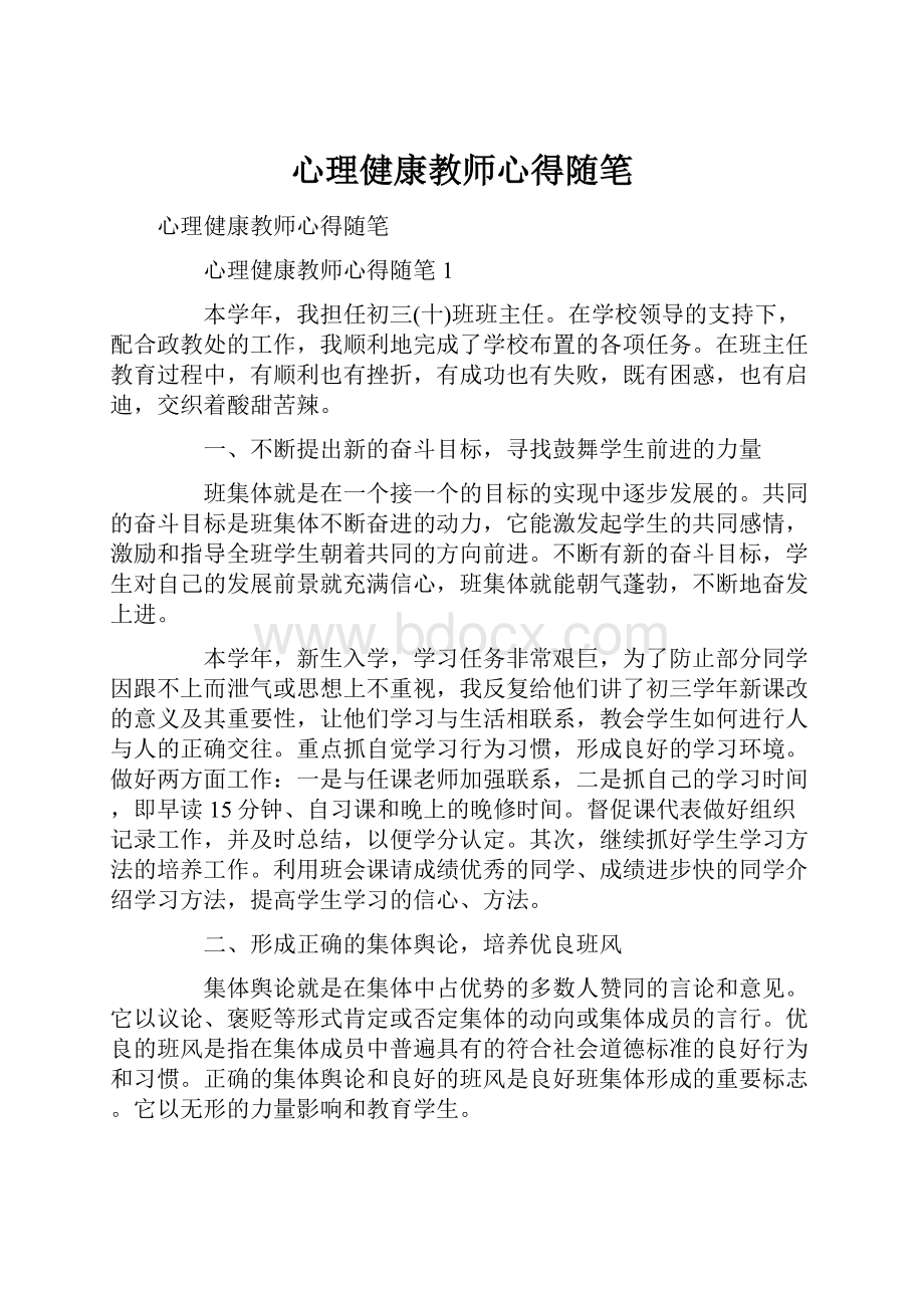 心理健康教师心得随笔.docx