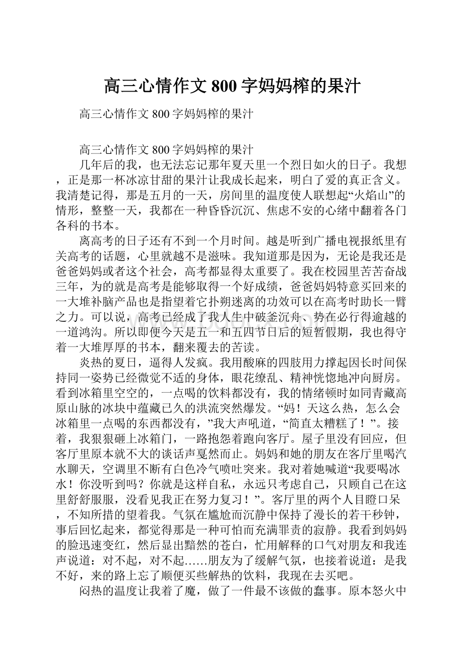 高三心情作文800字妈妈榨的果汁.docx_第1页