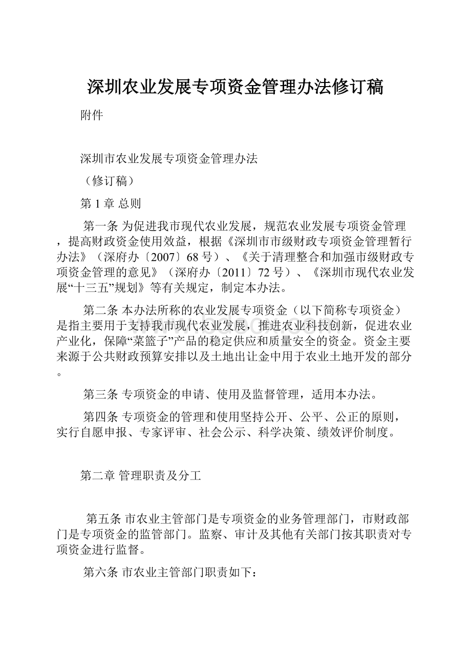 深圳农业发展专项资金管理办法修订稿.docx