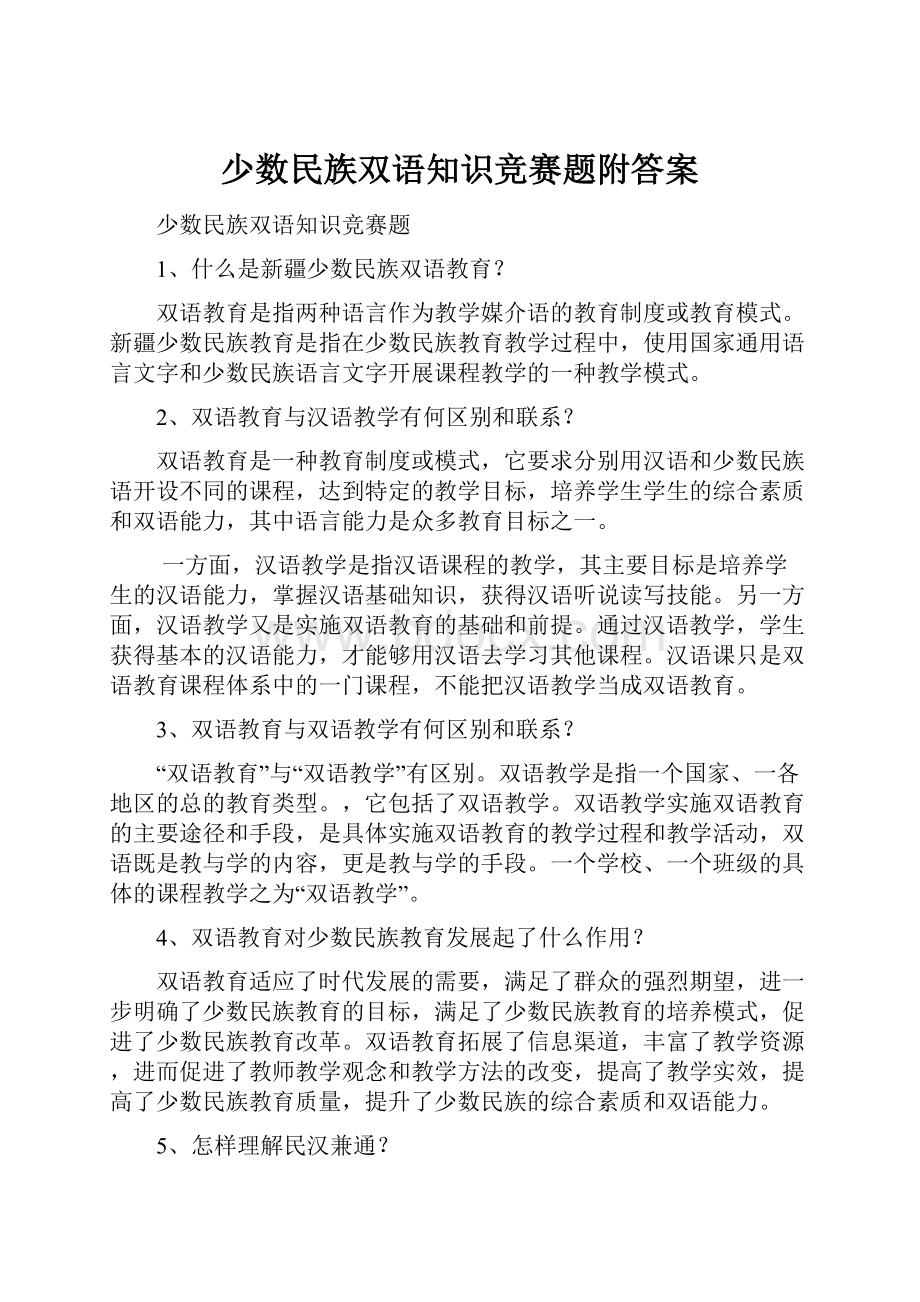 少数民族双语知识竞赛题附答案.docx