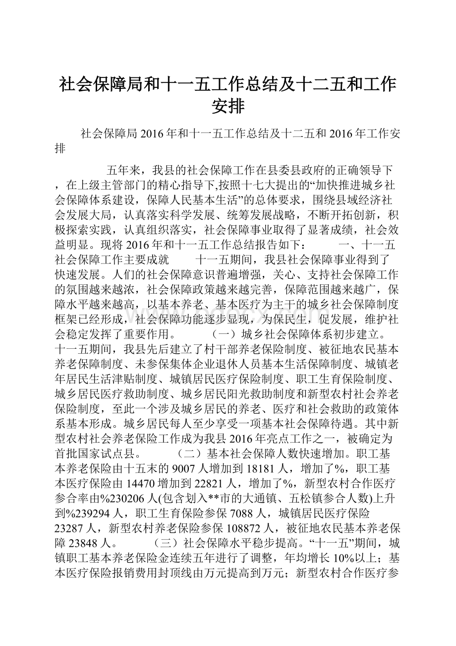 社会保障局和十一五工作总结及十二五和工作安排.docx