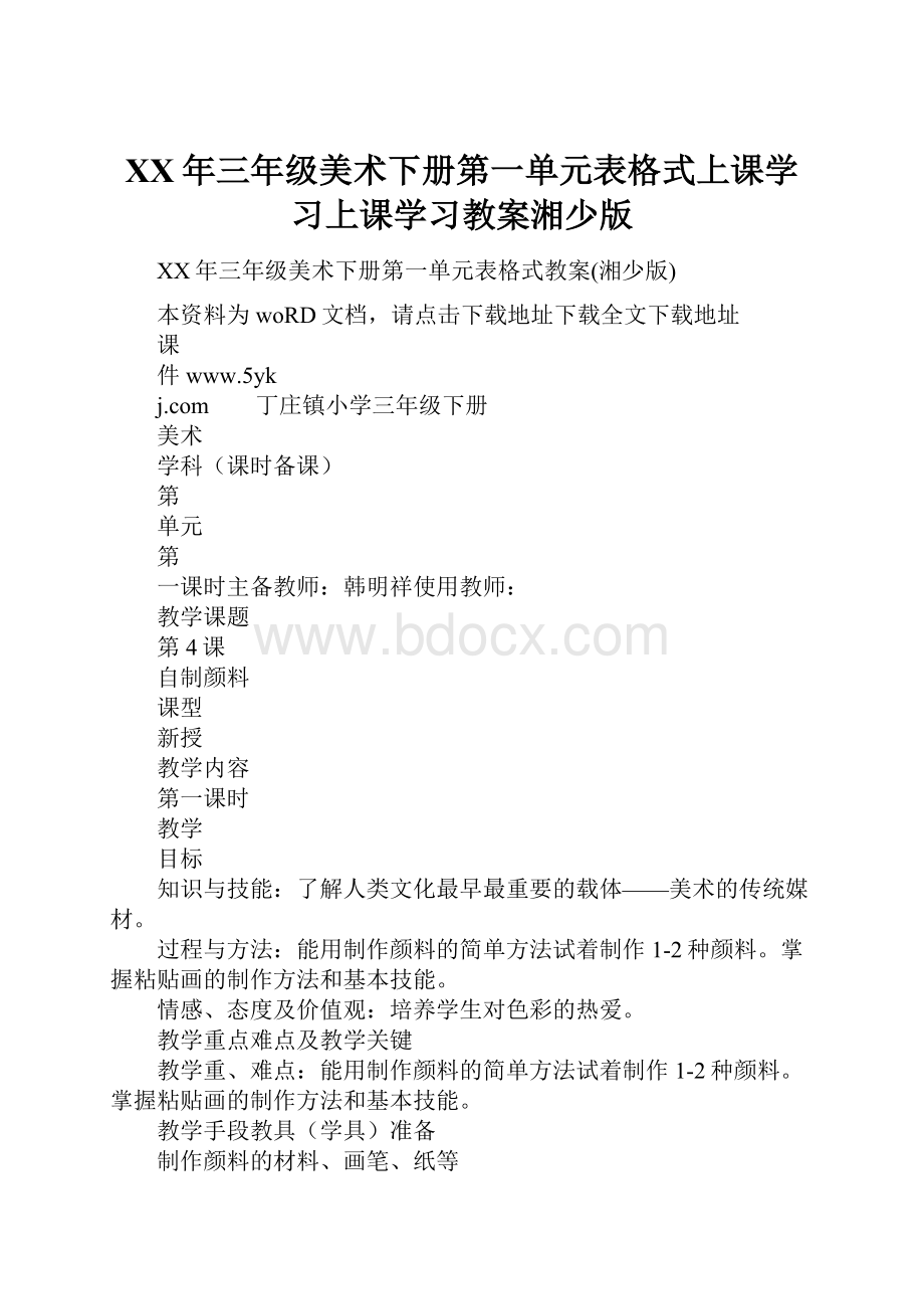 XX年三年级美术下册第一单元表格式上课学习上课学习教案湘少版.docx