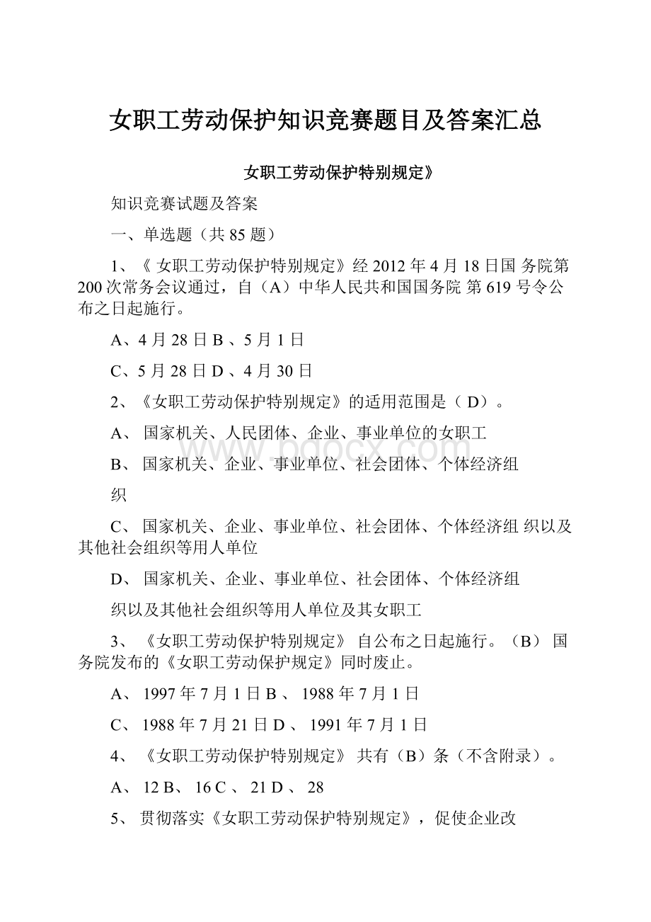 女职工劳动保护知识竞赛题目及答案汇总.docx