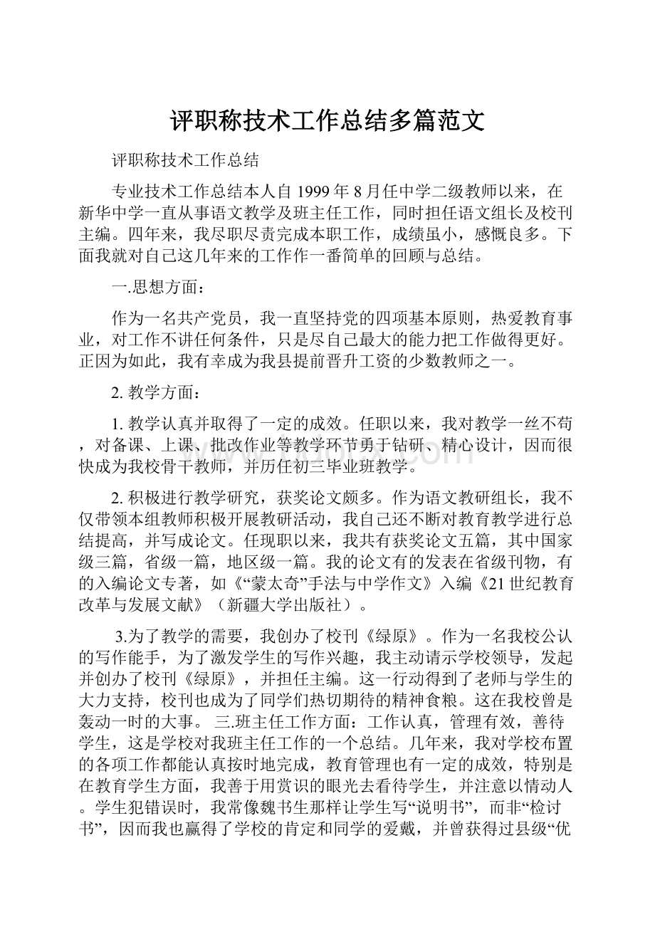 评职称技术工作总结多篇范文.docx_第1页