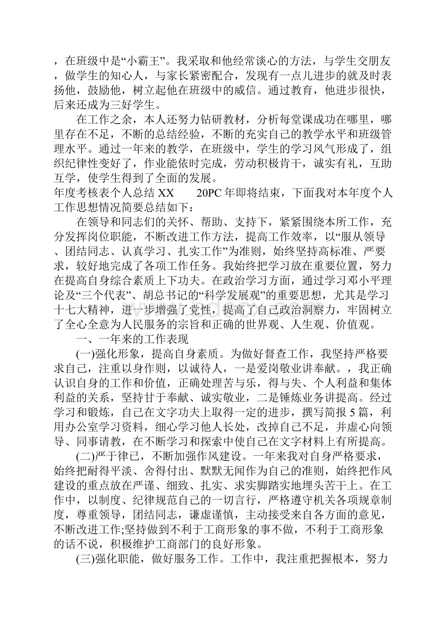 关于年度考核表个人总结XX.docx_第2页