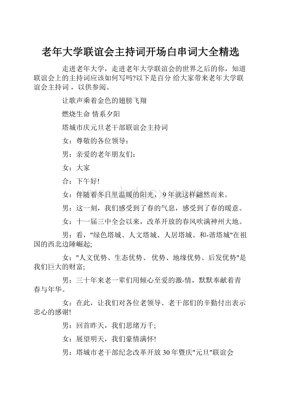 老年大学联谊会主持词开场白串词大全精选.docx