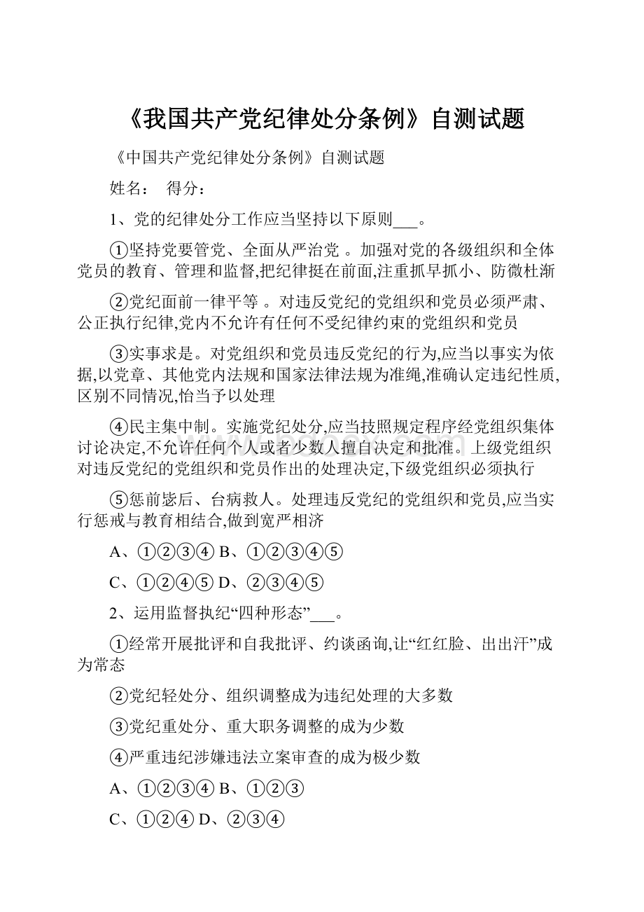 《我国共产党纪律处分条例》自测试题.docx