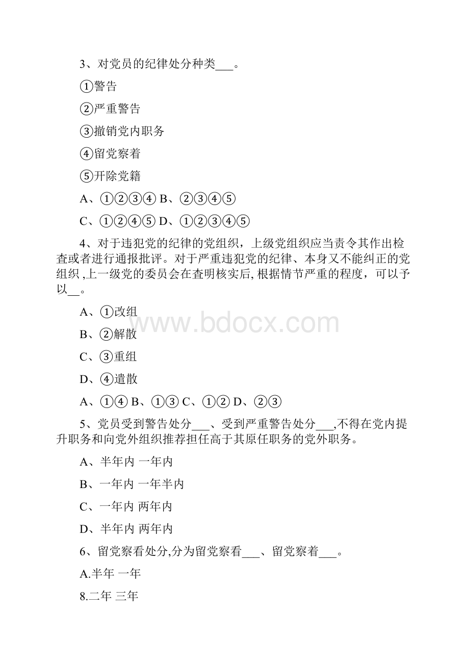 《我国共产党纪律处分条例》自测试题.docx_第2页