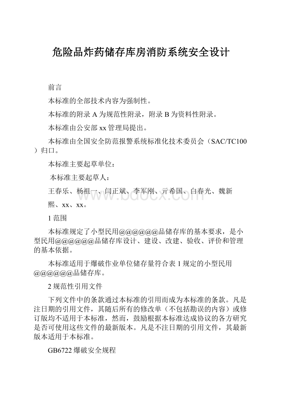 危险品炸药储存库房消防系统安全设计.docx