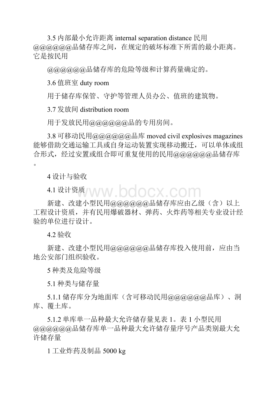 危险品炸药储存库房消防系统安全设计.docx_第3页