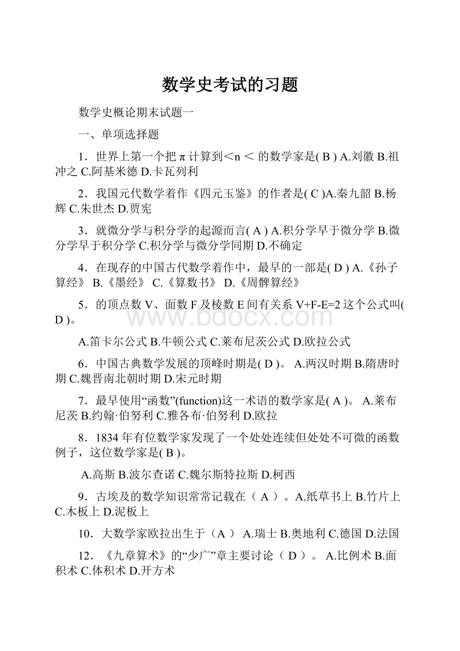 数学史考试的习题.docx