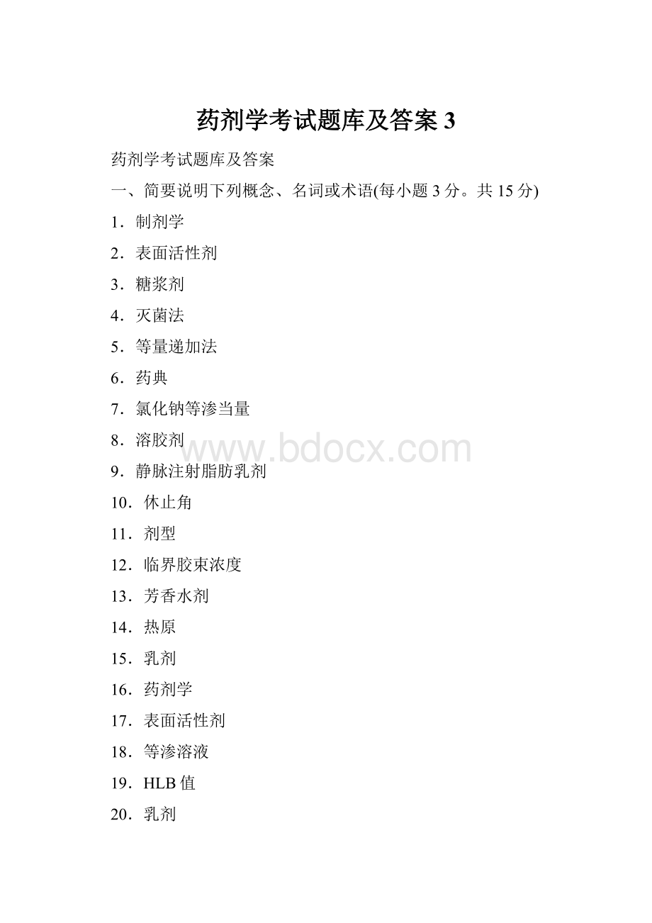 药剂学考试题库及答案3.docx_第1页