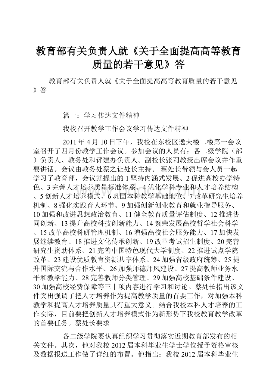 教育部有关负责人就《关于全面提高高等教育质量的若干意见》答.docx