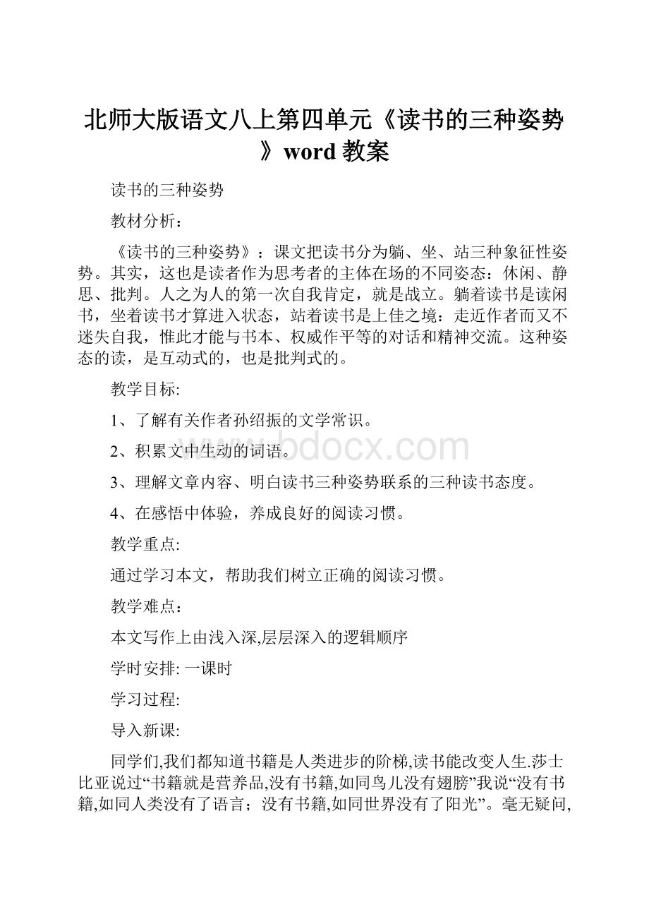 北师大版语文八上第四单元《读书的三种姿势》word教案.docx_第1页