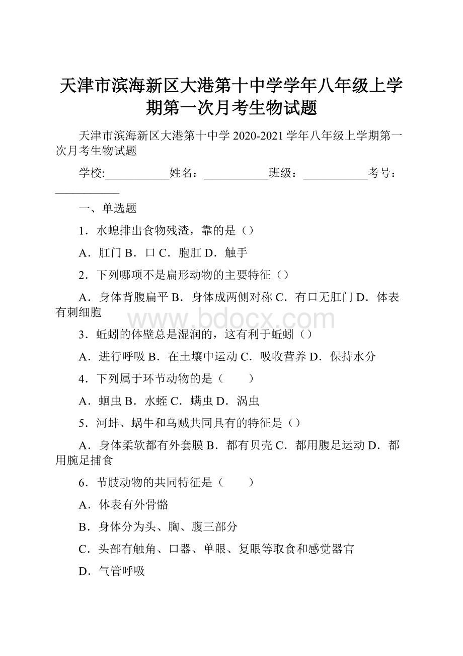 天津市滨海新区大港第十中学学年八年级上学期第一次月考生物试题.docx