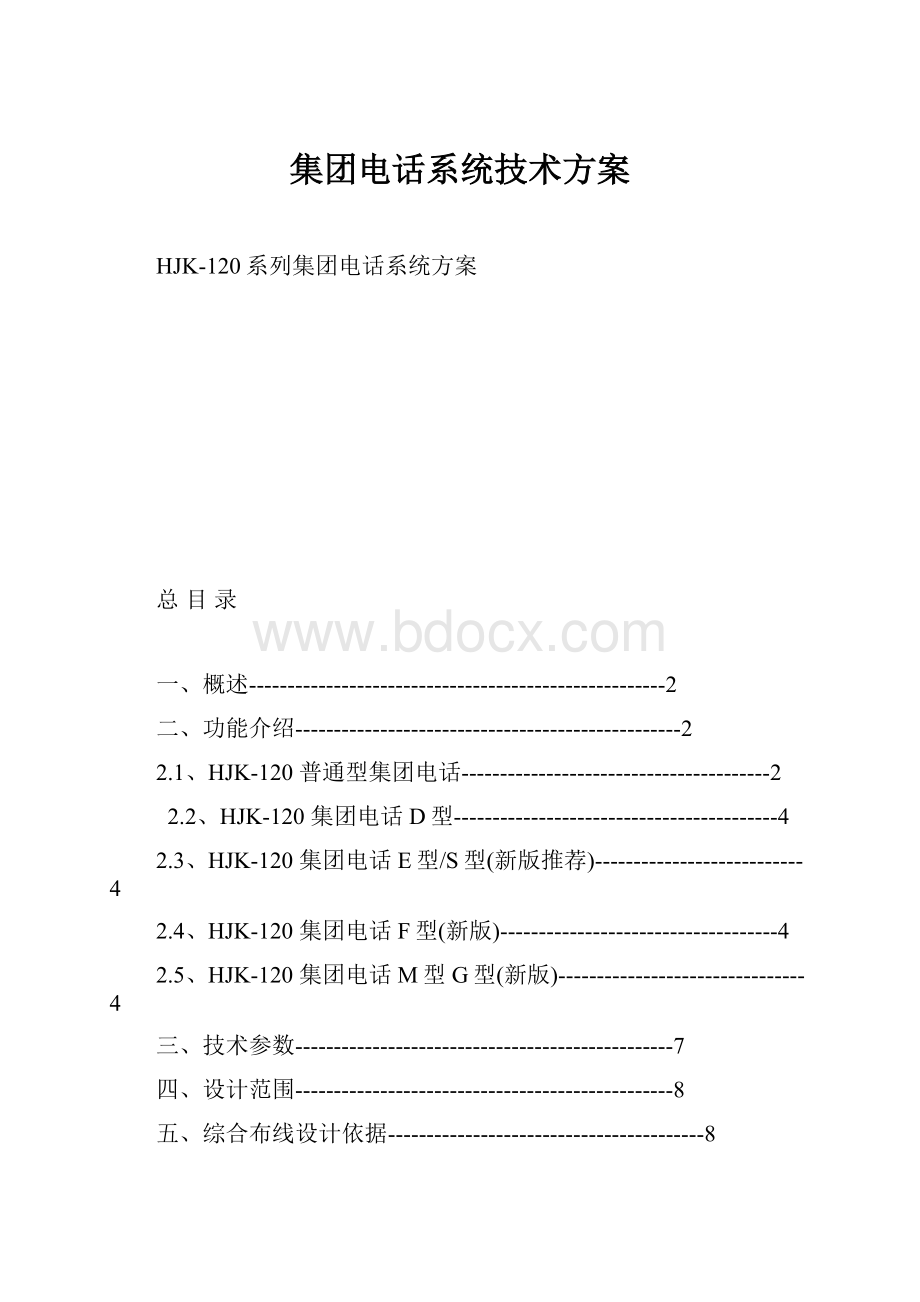 集团电话系统技术方案.docx