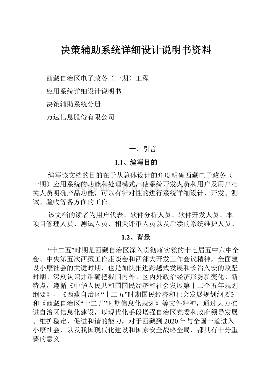 决策辅助系统详细设计说明书资料.docx