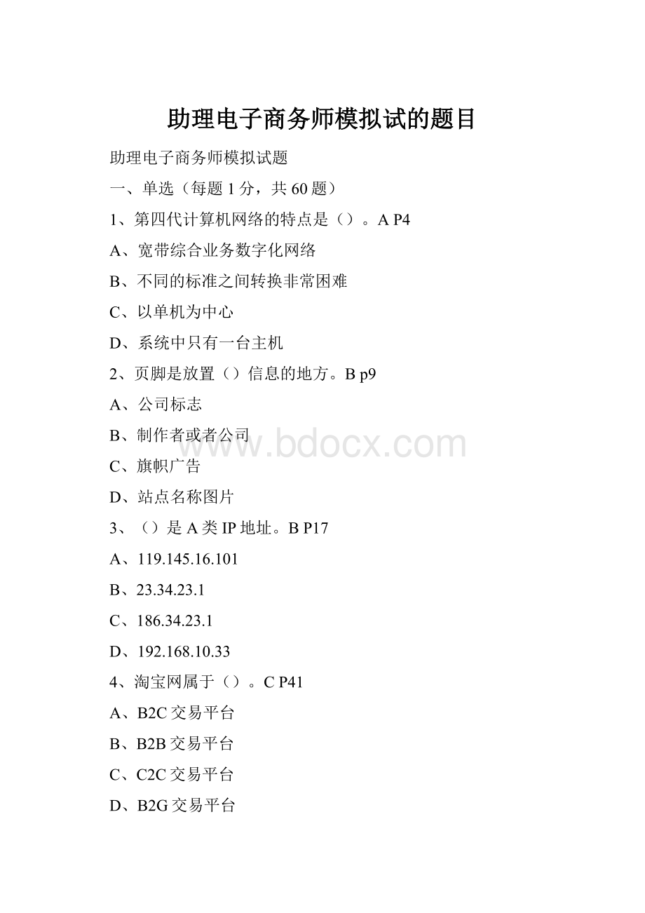 助理电子商务师模拟试的题目.docx_第1页
