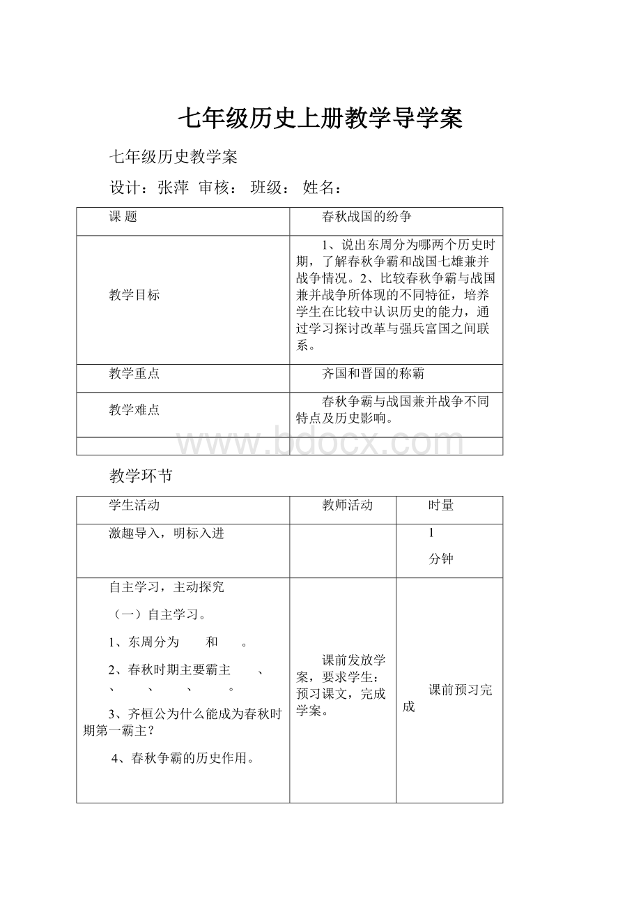 七年级历史上册教学导学案.docx