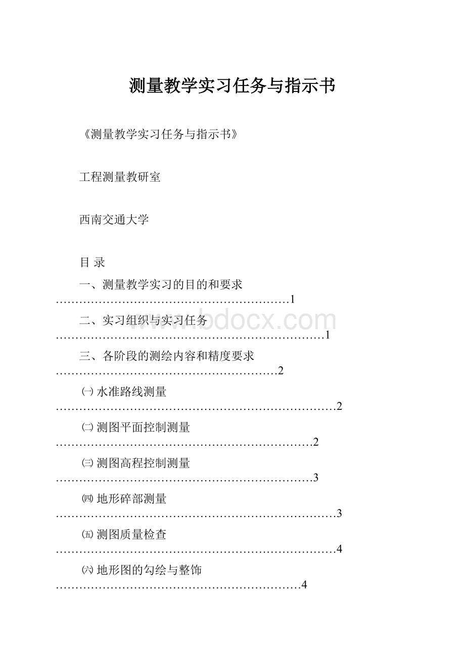 测量教学实习任务与指示书.docx_第1页