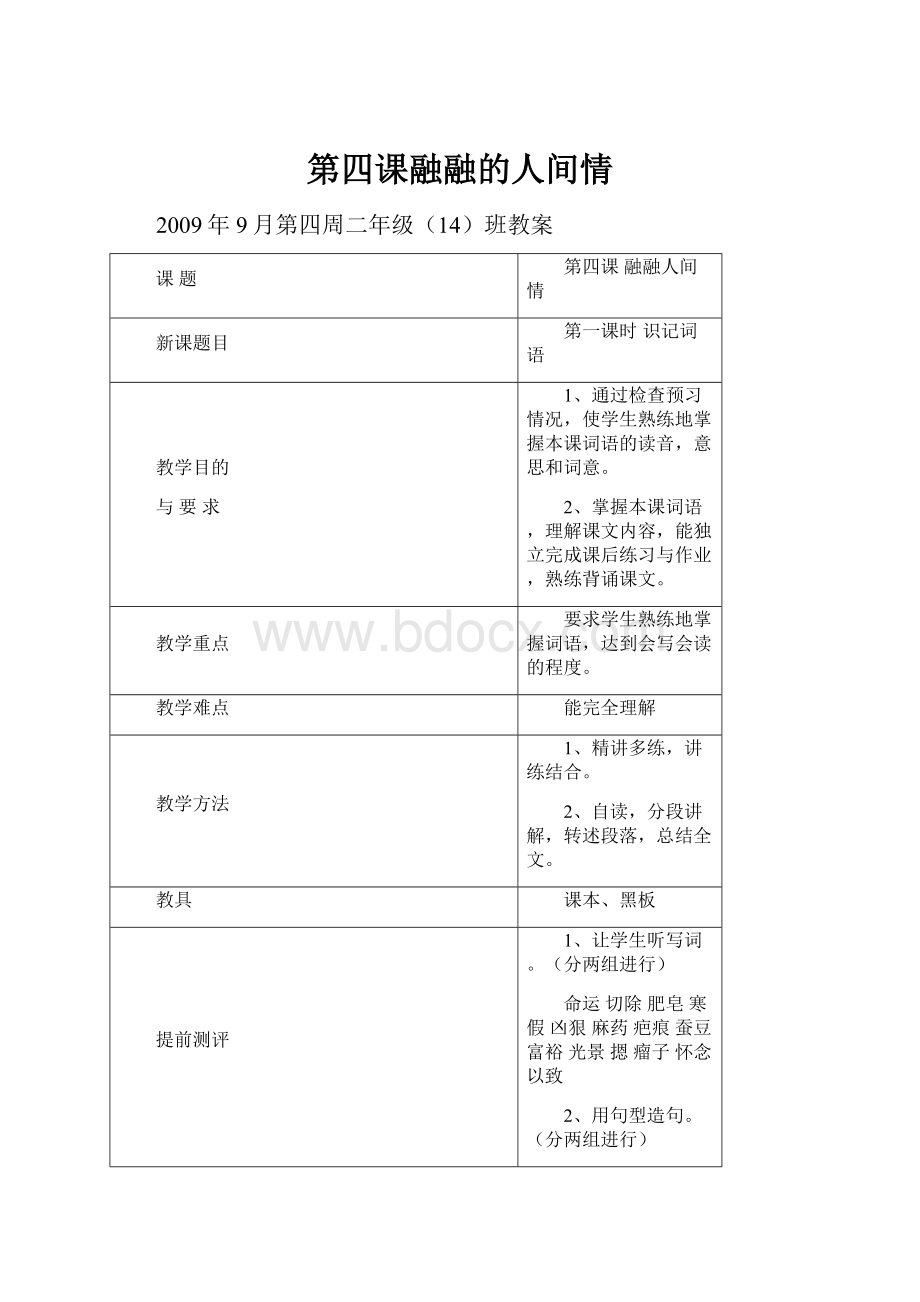 第四课融融的人间情.docx