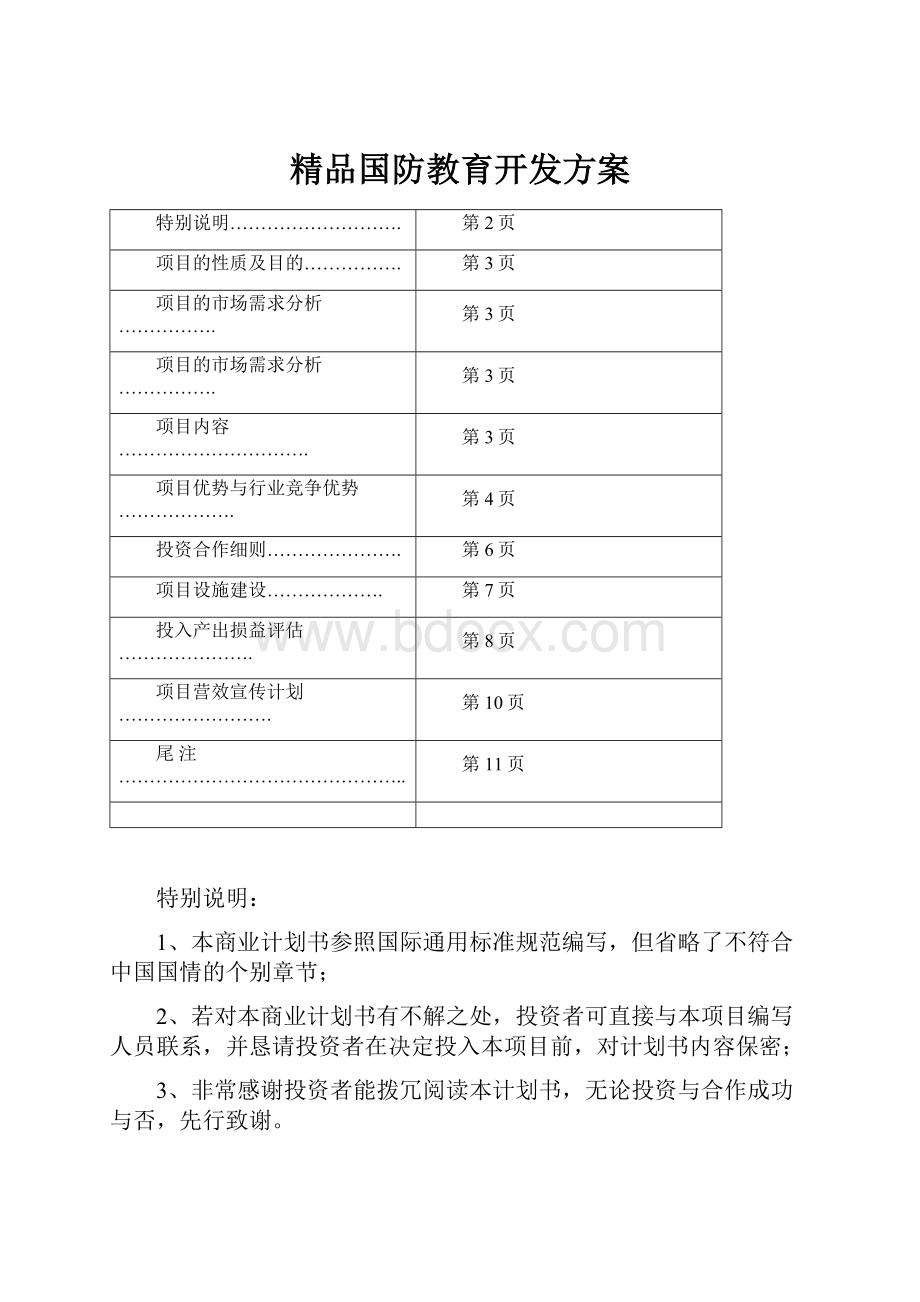 精品国防教育开发方案.docx_第1页