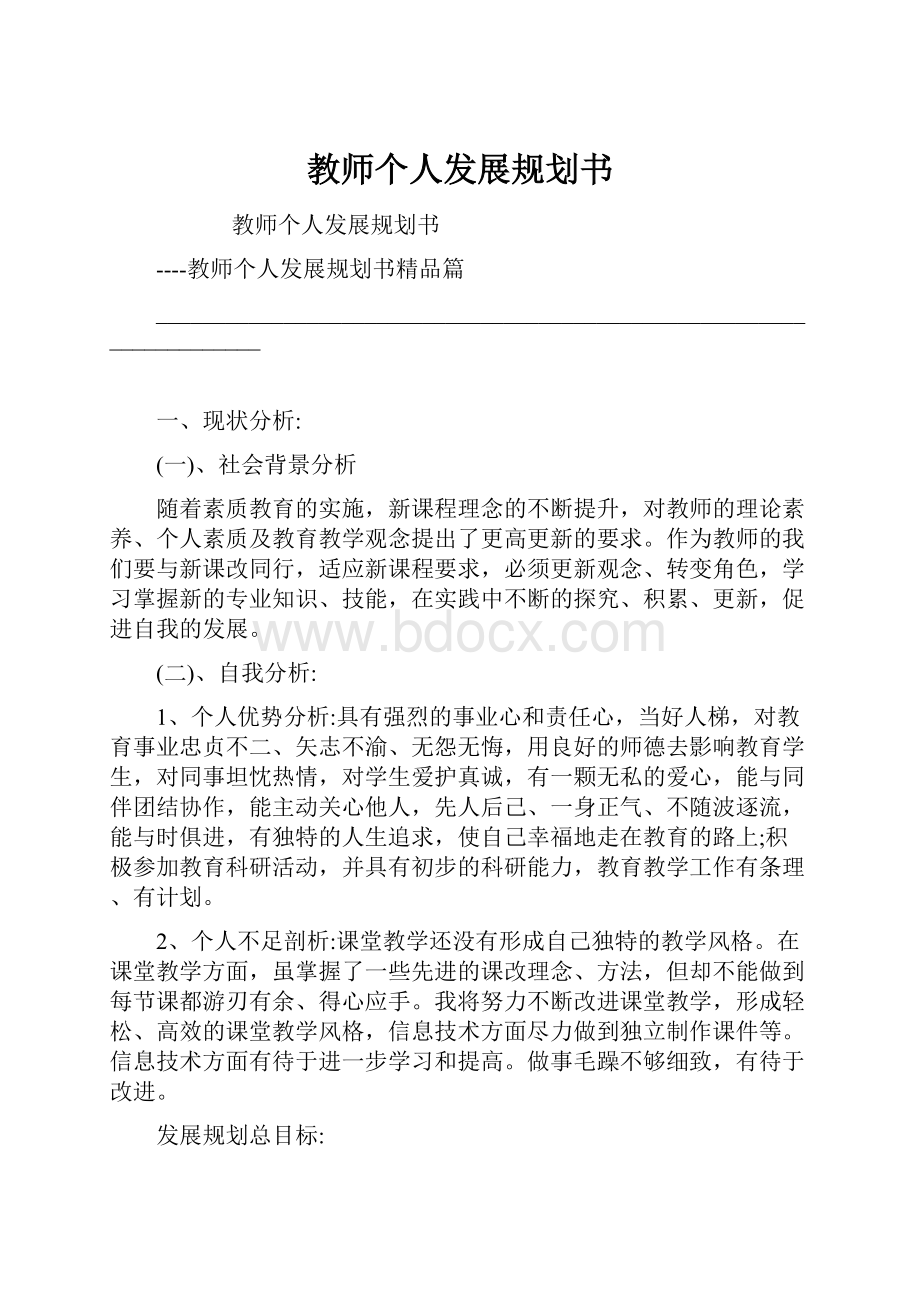 教师个人发展规划书.docx_第1页