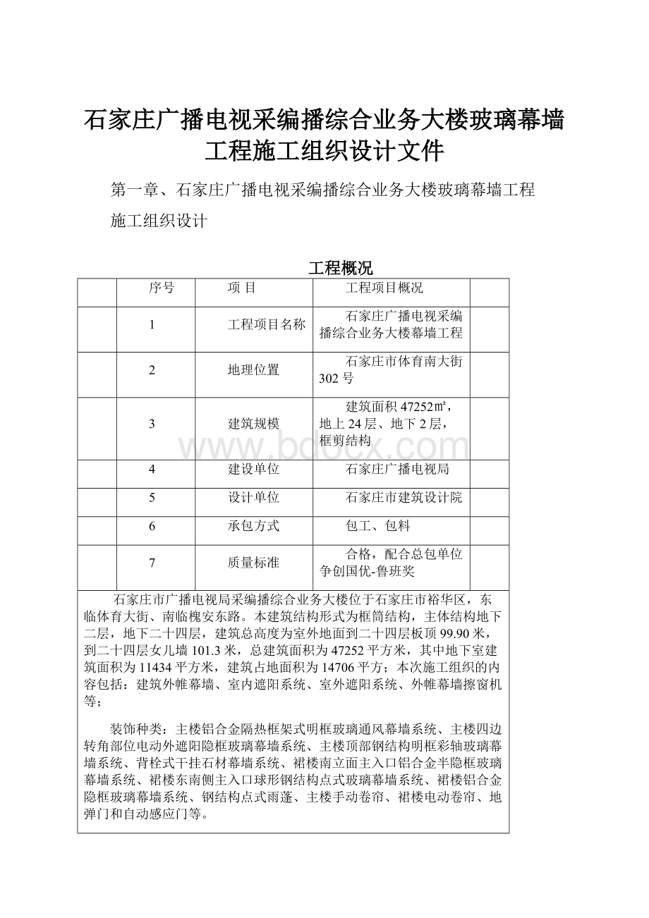 石家庄广播电视采编播综合业务大楼玻璃幕墙工程施工组织设计文件.docx_第1页