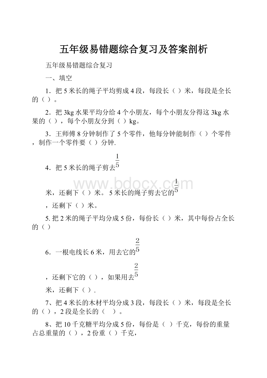 五年级易错题综合复习及答案剖析.docx_第1页