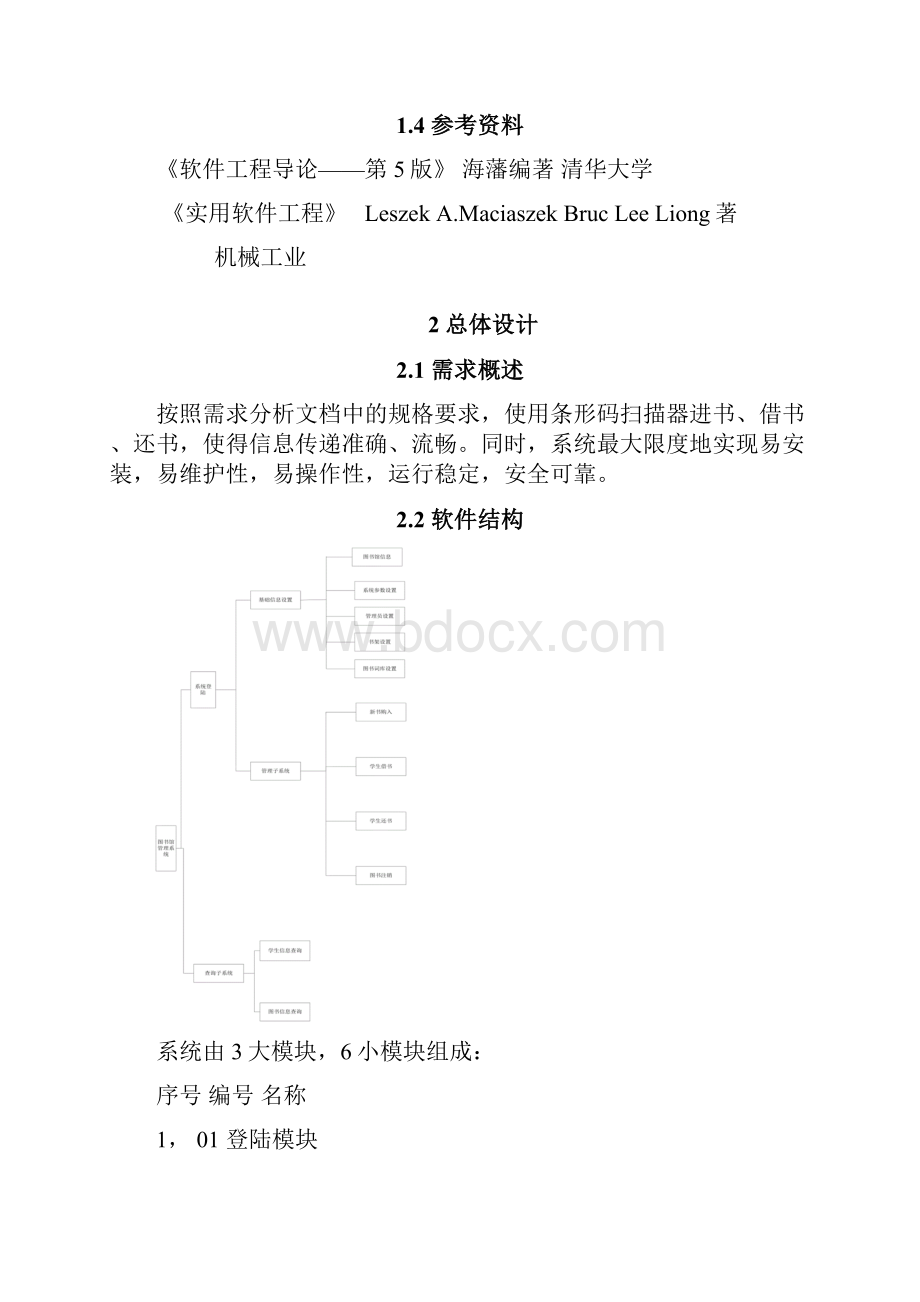 图书管理系统软件详细设计说明书.docx_第2页