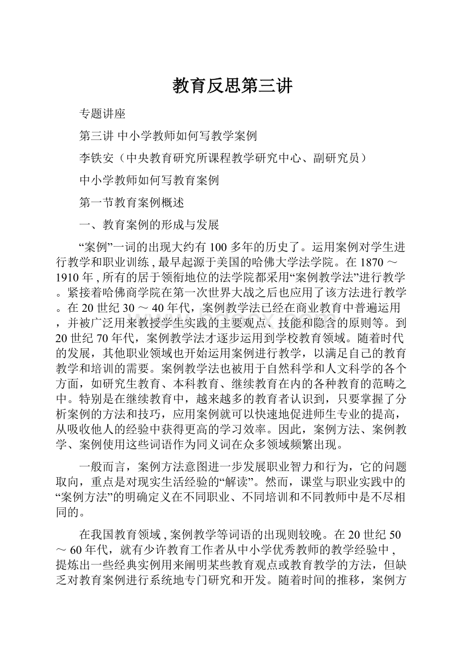 教育反思第三讲.docx_第1页