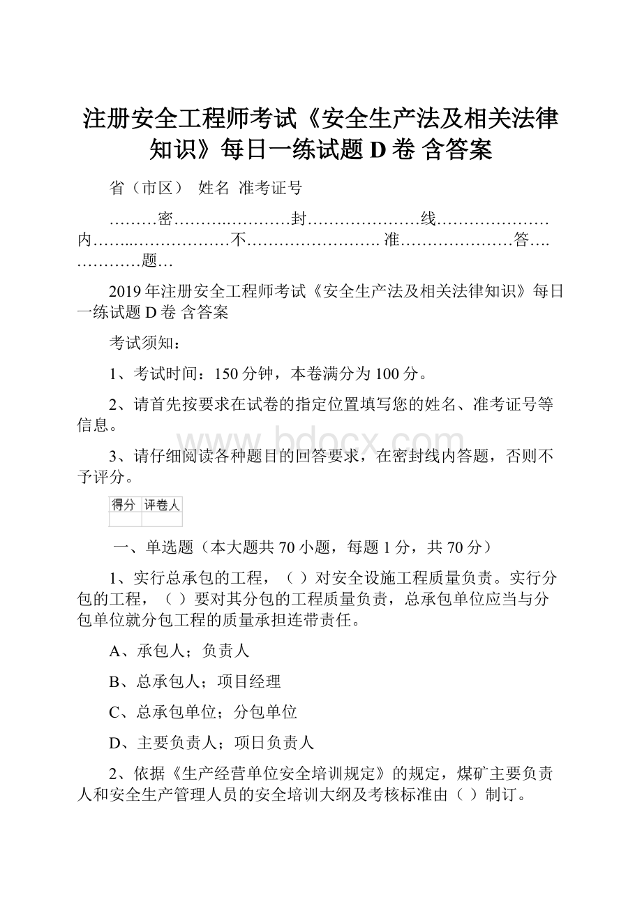 注册安全工程师考试《安全生产法及相关法律知识》每日一练试题D卷 含答案.docx