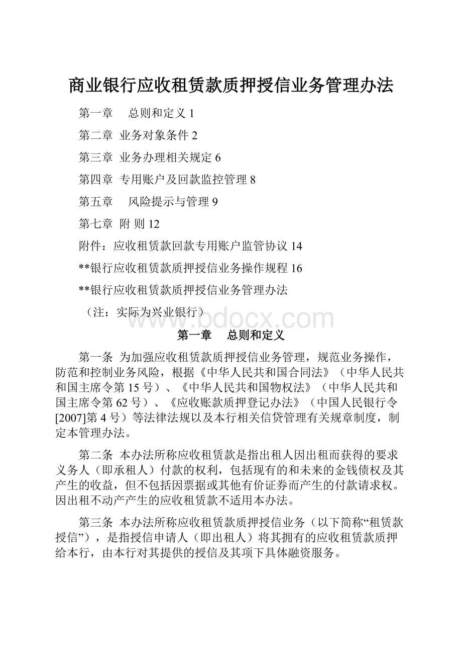 商业银行应收租赁款质押授信业务管理办法.docx