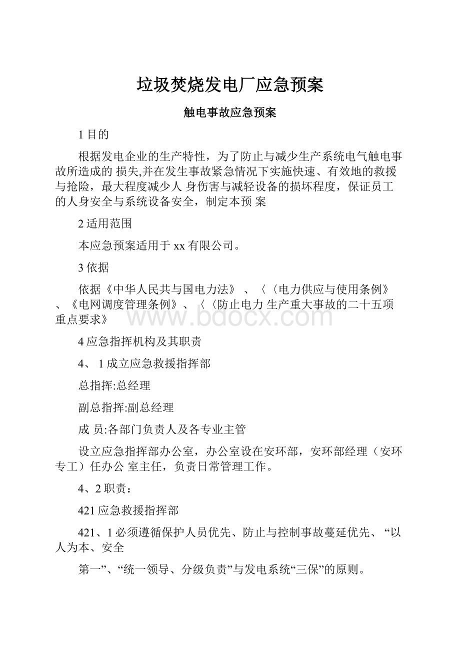 垃圾焚烧发电厂应急预案.docx