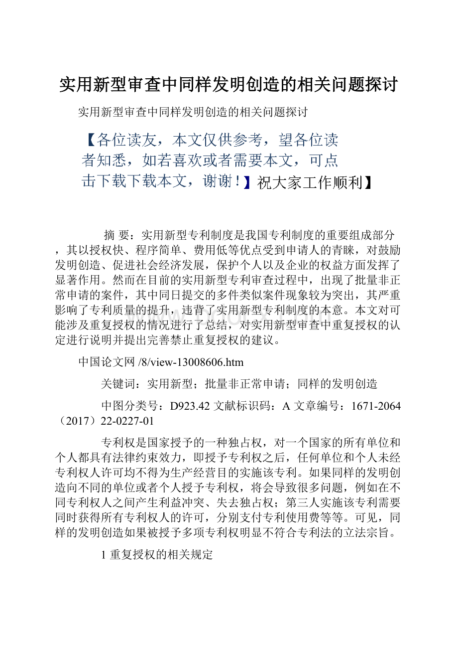 实用新型审查中同样发明创造的相关问题探讨.docx