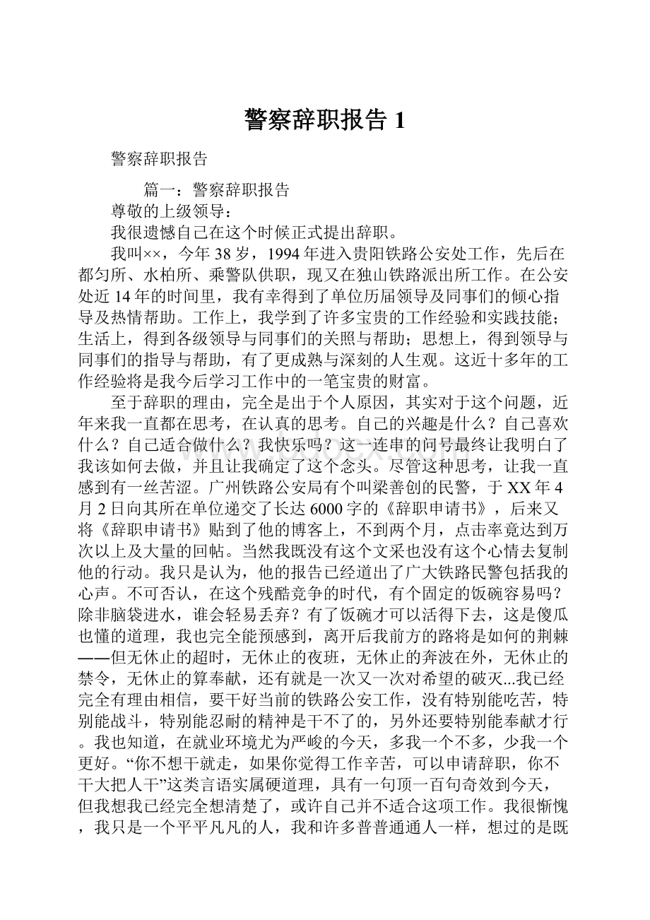 警察辞职报告1.docx