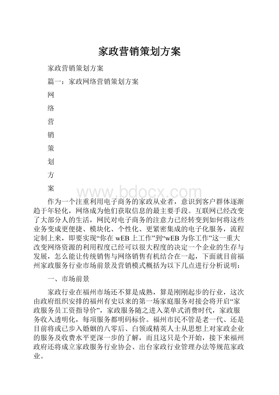 家政营销策划方案.docx_第1页