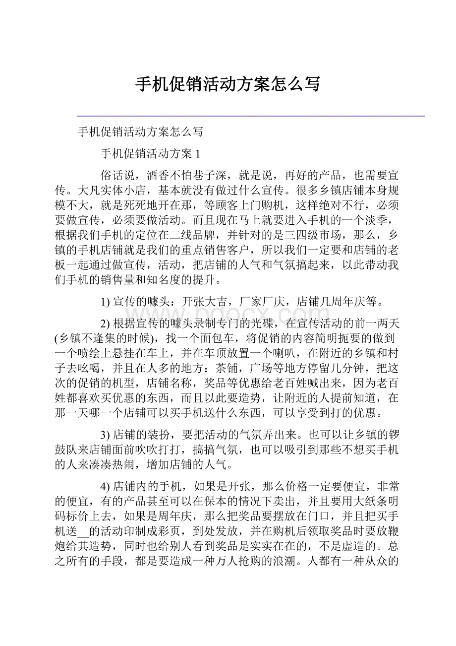 手机促销活动方案怎么写.docx